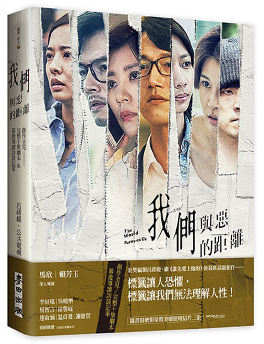 《我們與惡的距離》創作全見：完整十集劇本＆幕後導讀訪談記事