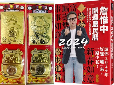 【首刷限量贈品:好運龍來金箔發財包】詹惟中2024開運農民曆：風水名師詹惟中的獨創開運書，全方位解析流年，讓你2024年好運「龍」來，一路生花！