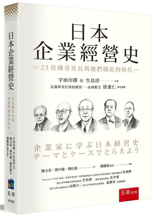 日本企業經營史：23位傳奇社長與他們開拓的時代