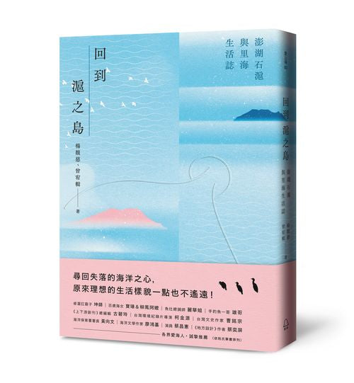 回到滬之島：澎湖石滬與里海生活誌