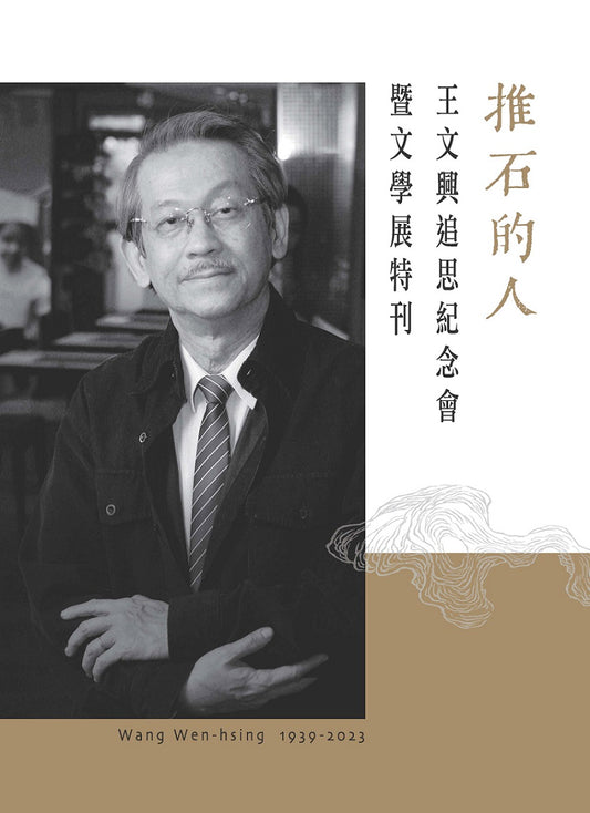 推石的人--王文興追思紀念會暨文學展特刊