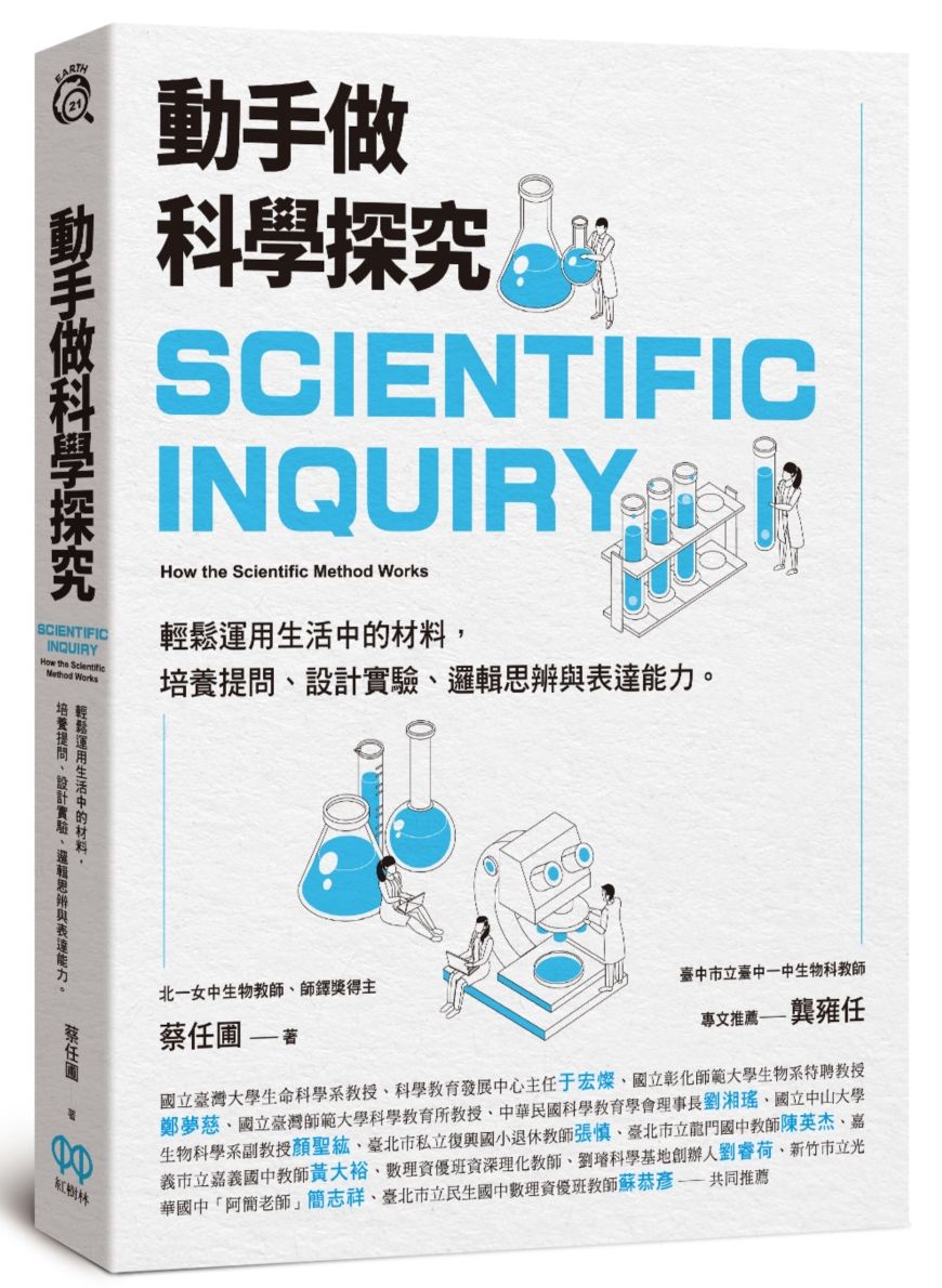 動手做科學探究：輕鬆運用生活中的材料，培養提問、設計實驗、邏輯思辨與表達能力