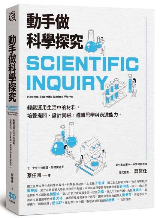 動手做科學探究：輕鬆運用生活中的材料，培養提問、設計實驗、邏輯思辨與表達能力