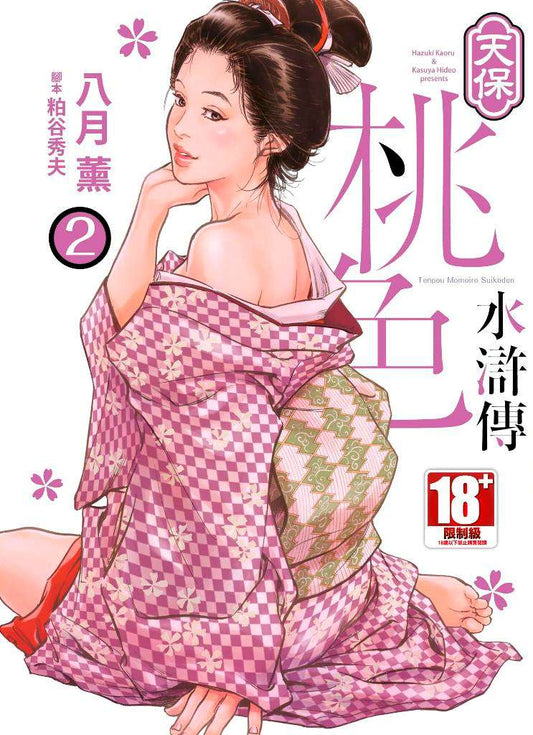 天保桃色水滸傳（２）