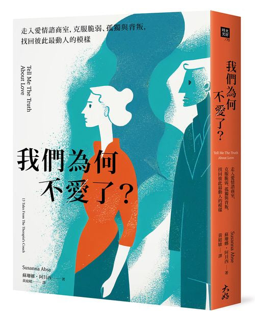 我們為何不愛了？：走入愛情諮商室，克服脆弱、孤獨與背叛，找回彼此最動人的模樣