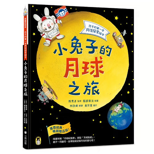小兔子的月球之旅：孩子的第一本月球探索繪本（暢銷贈品版！隨書附贈「月相紀錄表」＋「月相貼紙」）