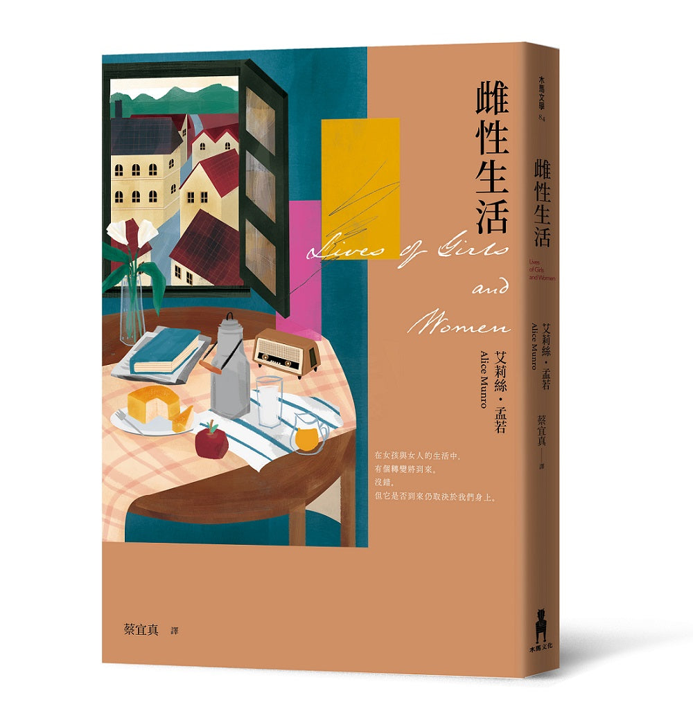 雌性生活（艾莉絲．孟若唯一長篇 典藏新裝版）