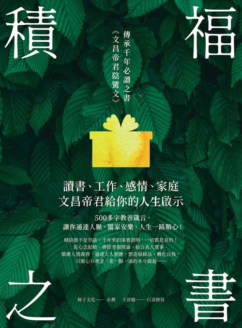積福之書：讀書、工作、感情、家庭，文昌帝君給你的人生啟示