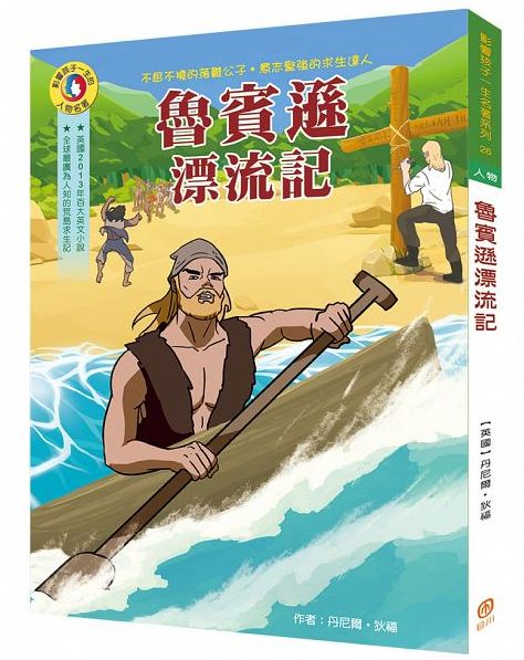 影響孩子一生的人物名著：魯賓遜漂流記