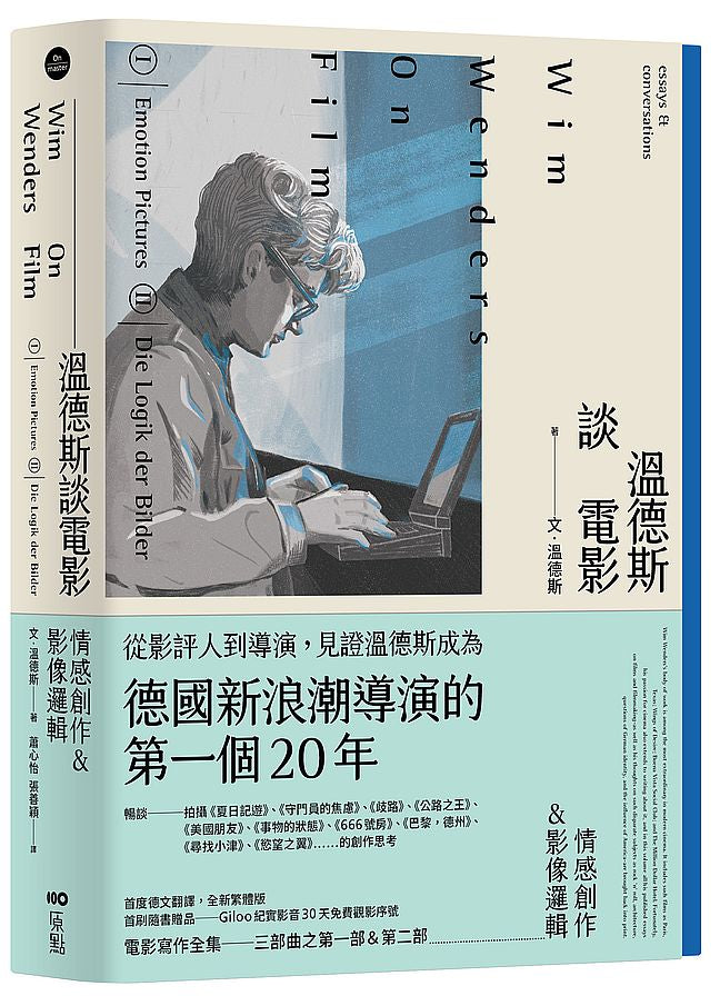 溫德斯談電影情感創作＆影像邏輯
