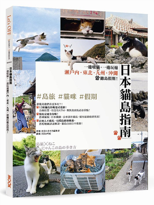 Let’s OFF－日本貓島指南：一邊吸貓，一邊玩遍瀨戶內．東北．九州．沖繩的離島假期！