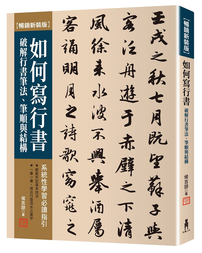 如何寫行書【暢銷新裝版】：破解行書筆法、筆順與結構