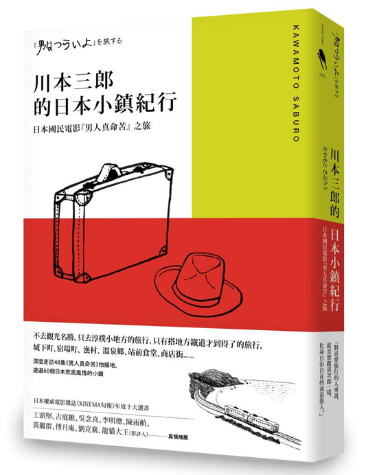 川本三郎的日本小鎮紀行：日本國民電影『男人真命苦』 之旅