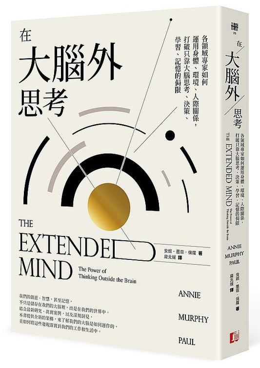 在大腦外思考：各領域專家如何運用身體、環境、人際關係，打破只靠大腦思考、決策、學習、記憶的侷限