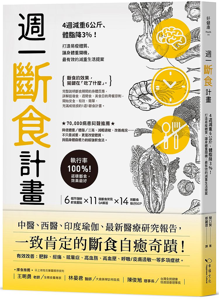 週一斷食計畫：4週減重6公斤、體脂降3%！打造易瘦體質、讓身體重開機，最有效的減重生活提案