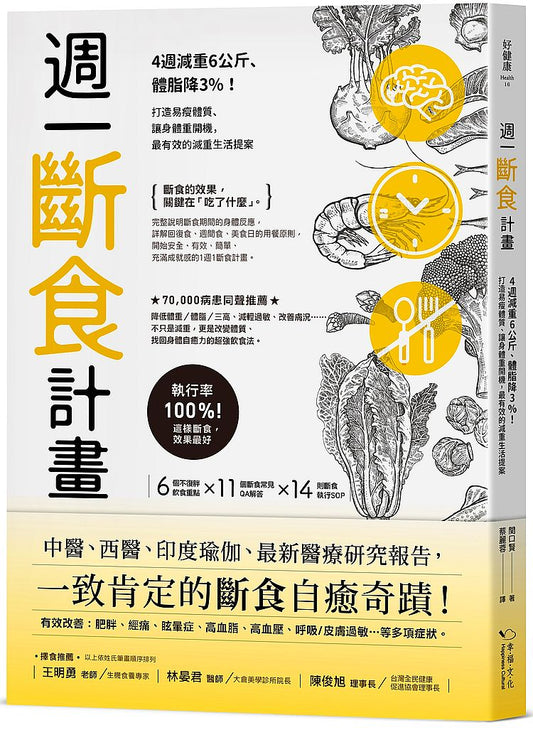 週一斷食計畫：4週減重6公斤、體脂降3%！打造易瘦體質、讓身體重開機，最有效的減重生活提案