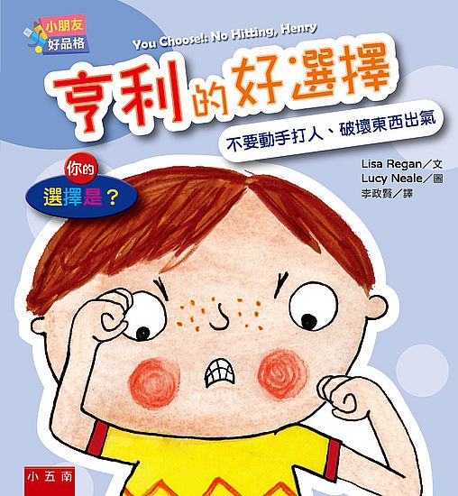 【小朋友好品格】亨利的好選擇：心平氣和、不生氣──你的選擇是？