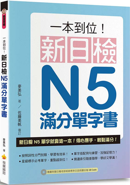 一本到位！新日檢N5滿分單字書（隨書附日籍老師親錄標準日語朗讀音檔QR Code）