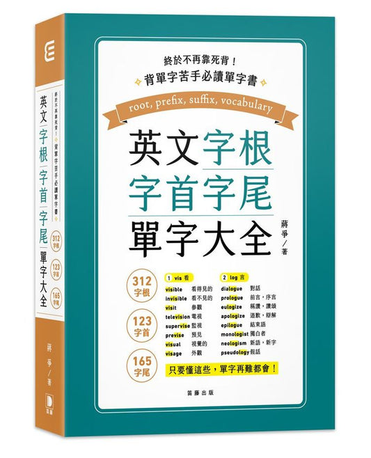 終於不再靠死背！英文字根、字首、字尾單字大全