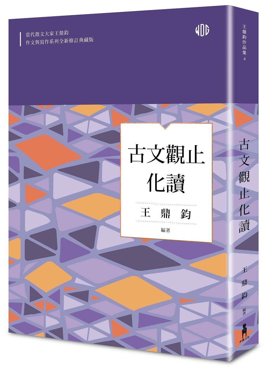 古文觀止化讀（全新修訂典藏版）