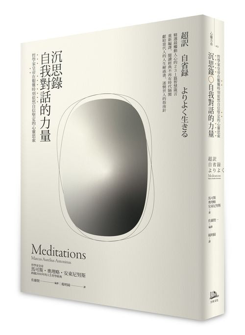 沉思錄．自我對話的力量－哲學家皇帝在艱難時刻依然自信堅定的心靈思索