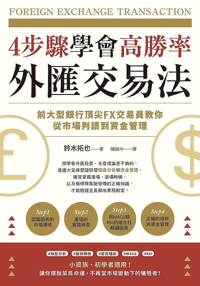 ４步驟學會高勝率外匯交易法：前大型銀行頂尖FX交易員教你從市場判讀到資金管理