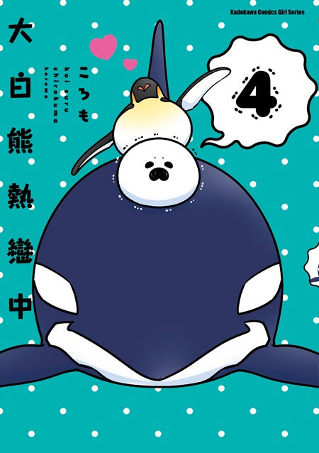 大白熊熱戀中（４）