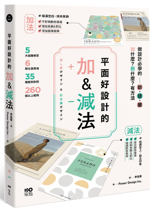 平面好設計的加＆減法：做設計必學的斷捨離，加什麼？刪什麼？有方法
