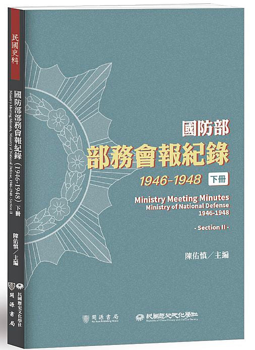 國防部部務會報紀錄（1946－1948）下冊