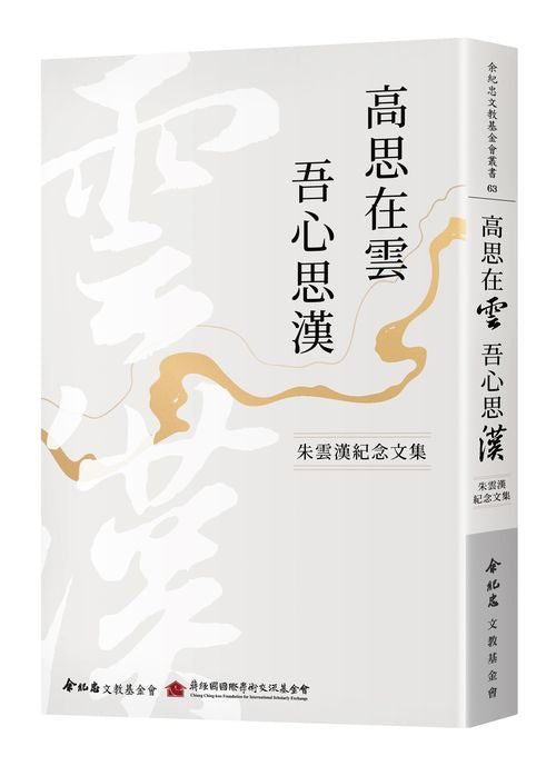 高思在雲 吾心思漢：朱雲漢紀念文集