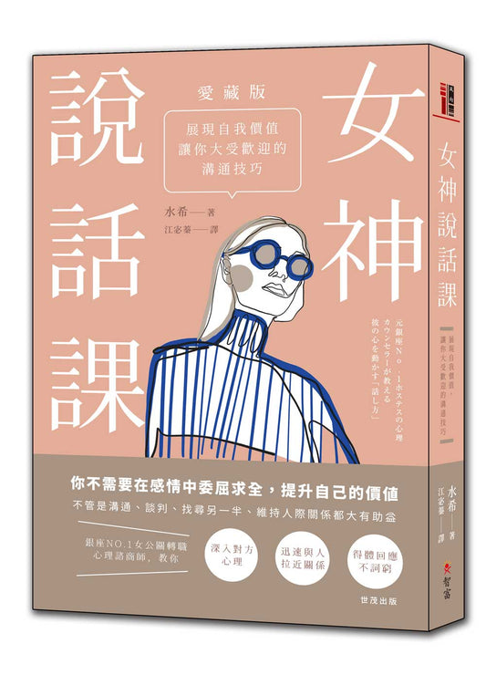 女神說話課：展現自我價值，讓你大受歡迎的溝通技巧【愛藏版】