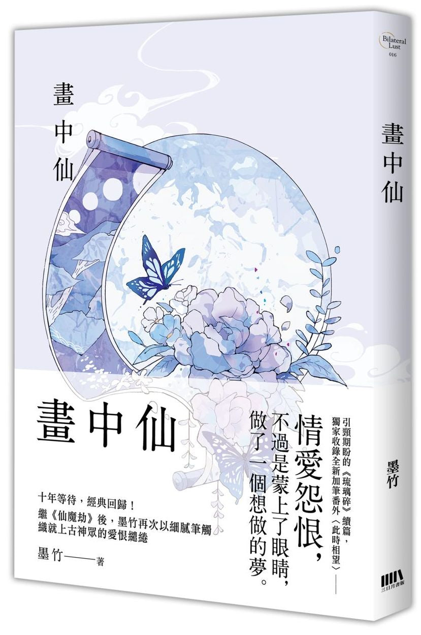 畫中仙