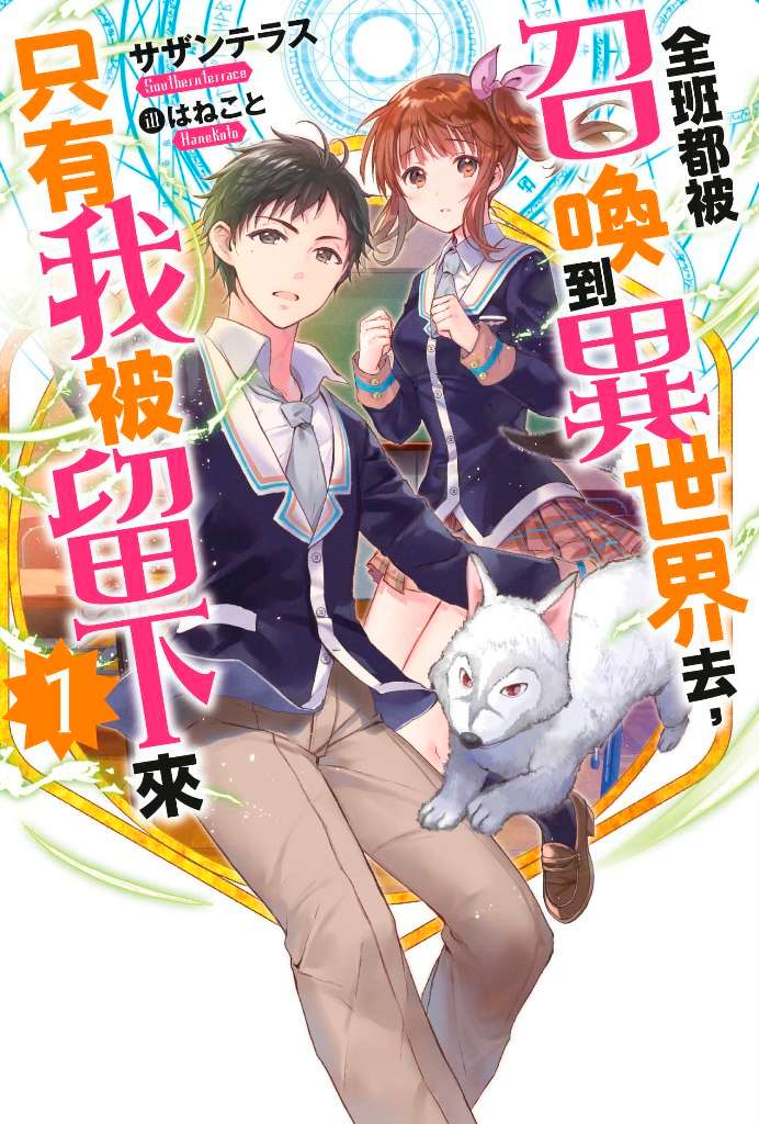 全班都被招喚到異世界去 只有我被留下來（１）