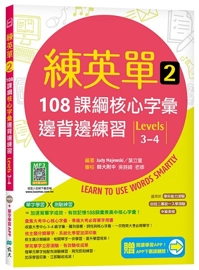 練英單 2：108課綱核心字彙邊背邊練習【Levels 3-4】（加贈寂天雲Mebook單字學習APP）
