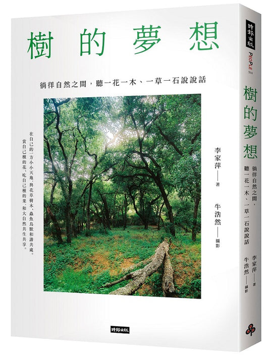 樹的夢想：徜徉自然之間，聽一花一木、一草一石說說話