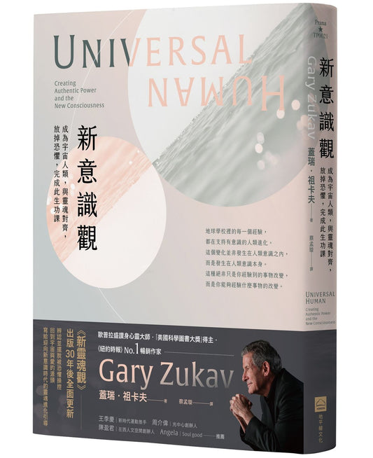 新意識觀：成為宇宙人類，與靈魂對齊，放掉恐懼，完成此生功課