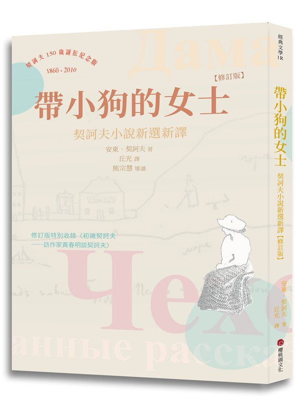 帶小狗的女士：契訶夫小說新選新譯（修訂版）