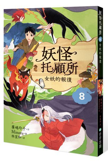 妖怪托顧所８：女妖的報復