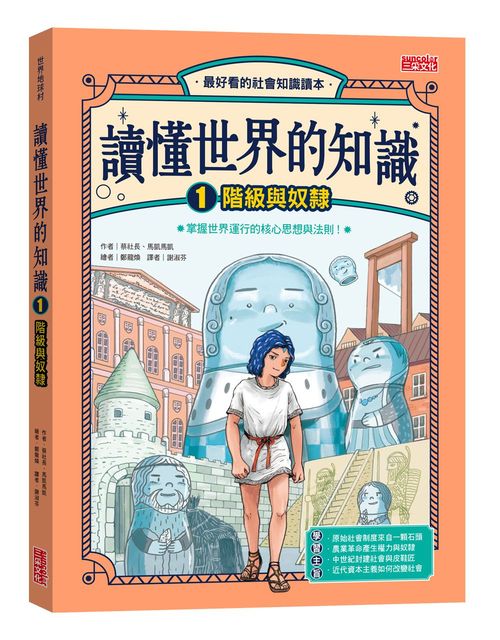 讀懂世界的知識１：階級與奴隸