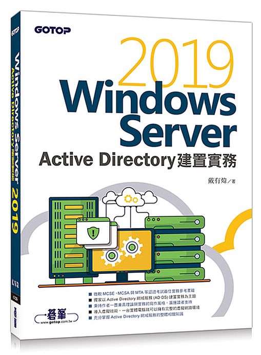 Windows Server 2019 Active Directory建置實務