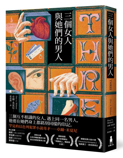 三個女人與她們的男人