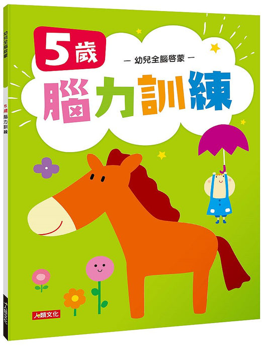 幼兒全腦啟蒙：５歲腦力訓練