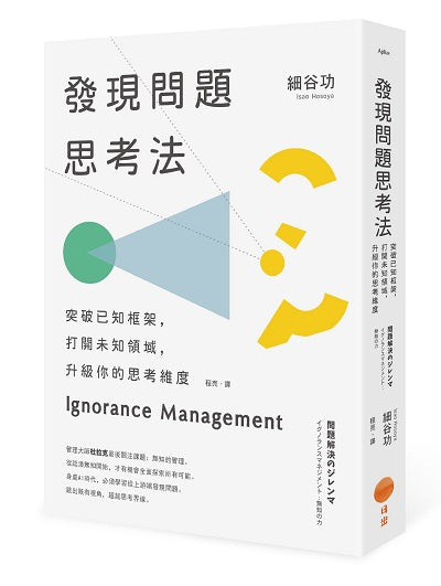 發現問題思考法（二版）：突破已知框架，打開未知領域，升級你的思考維度