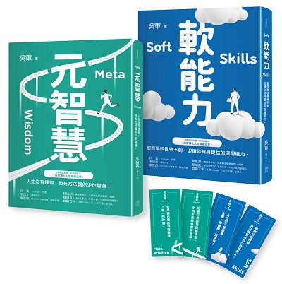 元智慧+軟實力：吳軍暢銷大作/提升大格局必備套書（特贈精美書籤4張）