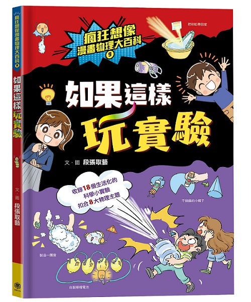 瘋狂想像漫畫物理大百科9：如果這樣玩實驗