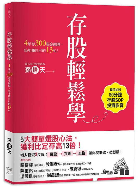 存股輕鬆學： 4 年存300 張金融股，每年賺自己的13%（超值加贈存股SOP投資影音）