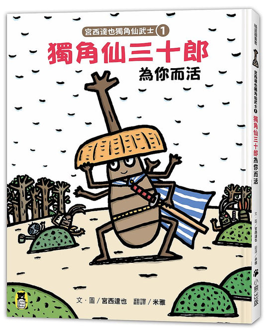 宮西達也獨角仙武士1：獨角仙三十郎為你而活（隨書附贈宮西達也獨家授權獨角仙武士紙相撲遊戲）