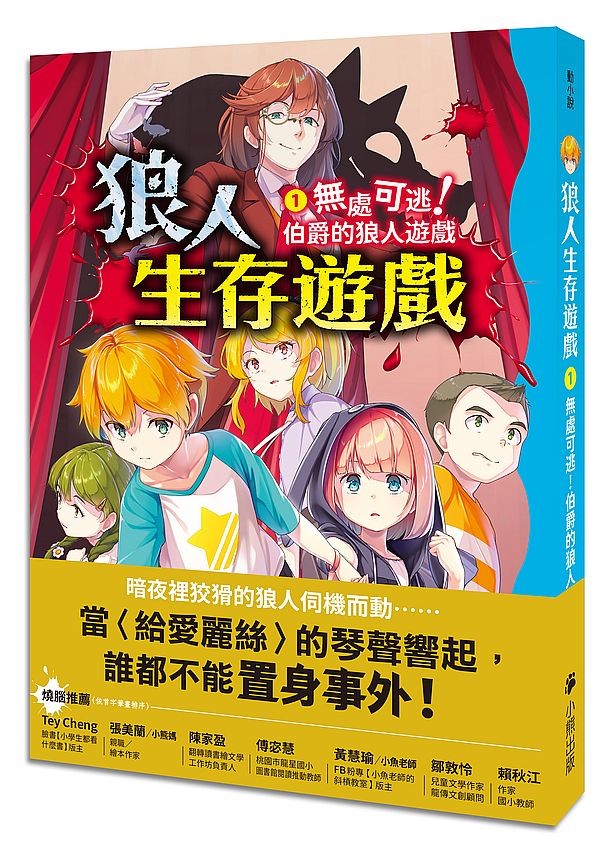 狼人生存遊戲1：無處可逃！伯爵的狼人遊戲