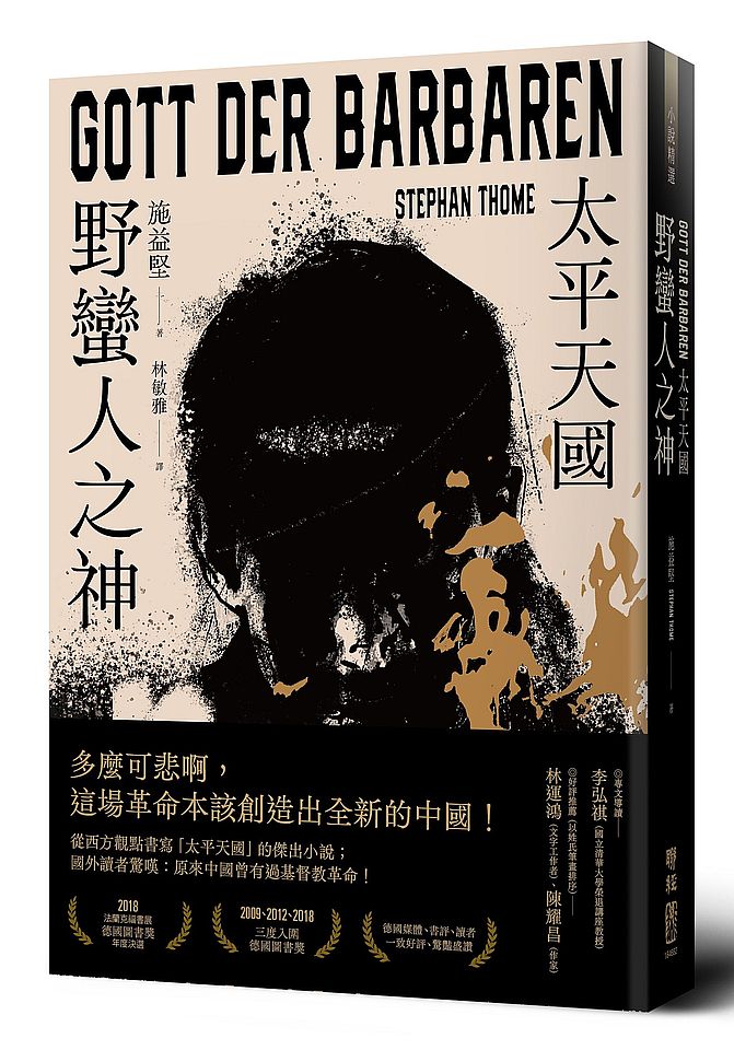 野蠻人之神：太平天國