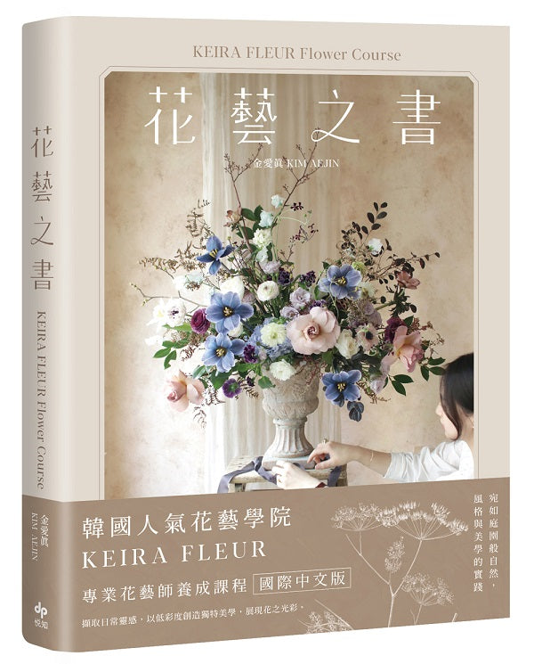 KEIRA FLEUR Flower Course 花藝之書：宛如庭園般自然，風格與美學的實踐